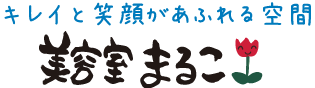 キレイと笑顔があふれる空間　美容室まるこ
